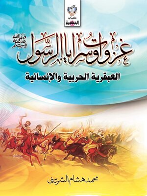 cover image of غزوات وسرايا الرسول (الجزء الاول)